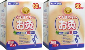 【送料無料 2箱セット】セネファ 火を使わない お灸 せんねん灸 太陽 60コ入り×2箱（計120個）