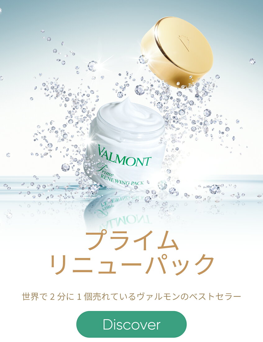 専用ヴァルモン VALMONT プライム リニューパック 新品 未使用（楽天 
