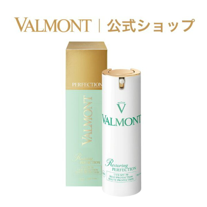 楽天市場】【公式】ヴァルモン Valmont |R パーフェクション SPF50 