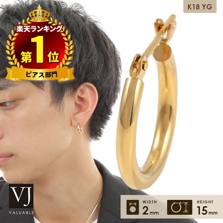 楽天市場 ランキング1位受賞 18金 ピアス メンズ 18k New スタンダード Elliot フープ イエローゴールド パイプ ピアス 幅2mm 直径15mm 1個販売 片耳 K18 男性 アメリカ イタリア ハワイアン プレゼント ブランド ジュエリー シンプル あす楽