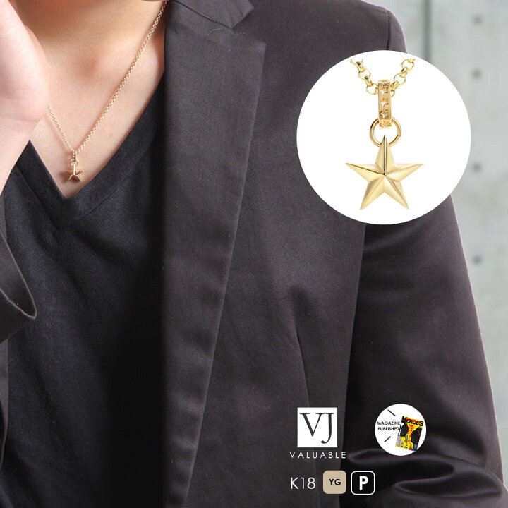 楽天市場 ファッション誌に掲載 Vj ブイジェイ 18金 ネックレス 18k メンズ トリガー ザ ゴールドスター ペンダント トップ C Set ロールチェーンセット K18 チャーム 星 ラギッド ブランド シンプル ハワイアン イタリア アメリカ ジュエリー Valuable