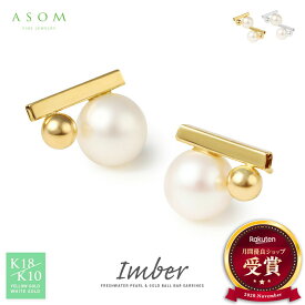 ASOM 18金/10金 ピアス ブランド イエローゴールド / ホワイトゴールド k18「Imber」 パール バー スタッズ pierce※両耳ペア ※選べるカラー[18k 10k k10 人気 女性 定番 真珠 プラチナ ジュエリー 淡水 シンプル 華奢 金属アレルギー 両耳 一粒 淡水真珠]