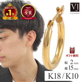 ＼ 楽天ランキング1位 ／ 18金 ピアス メンズ 18k 「 NEW スタンダード Elliot 」 フープ 10金 イエローゴールド パイプ pierce( 幅2mm 直径15mm )※1個販売(片耳)[ k18 k10 10k 男性 vj valuable 定番 アメリカ プレゼント ブランド ジュエリー シンプル ]