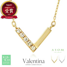 ≪美人百花掲載≫ASOM 18金 / 10金 ネックレス k18 k10 レディース ダイヤモンド 0.05ct イエローゴールド / ホワイトゴールド 「Valentina」V ラインバー ペンダント ネックレス チェーン※選べるカラー[18k プラチナ 10k シンプル ブランド 小 華奢 V字]