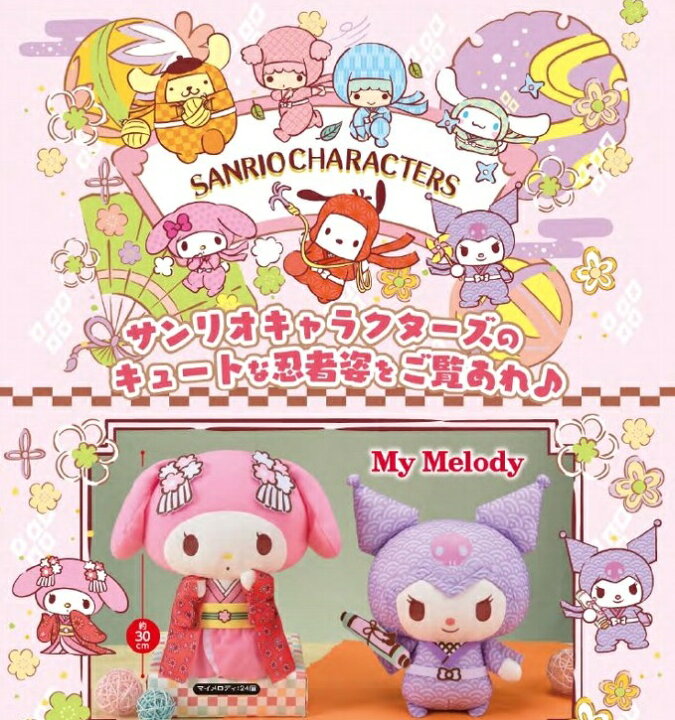楽天市場 マイメロディ Oh Ninja Bigぬいぐるみ マイメロディ クロミ 全2種セット バリュー クラブ