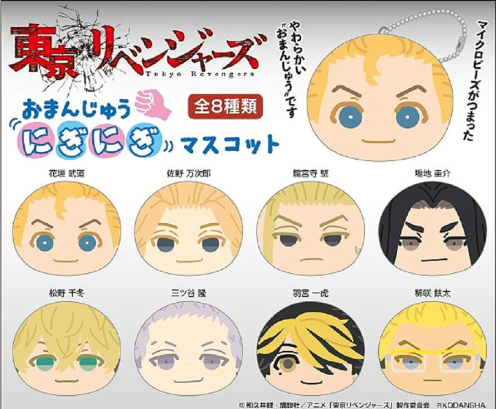 楽天市場 予約 東京リベンジャーズ おまんじゅうにぎにぎマスコット Box商品 9 下旬発売予定 バリュー クラブ