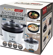 ちょこっと家電　おひとり様グリル鍋