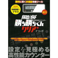 パチスロ 小役カウンター 究極攻略カウンター 勝ち勝ちくん クリア＋（PLUS）ブラック