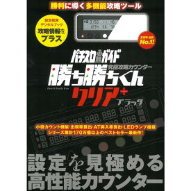 パチスロ 小役カウンター 究極攻略カウンター 勝ち勝ちくん クリア＋（PLUS）ブラック