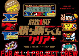 予約 究極攻略カウンター 勝ち勝ちくん クリア＋（PLUS） A PROJECTバージョン 限定バージョン パチスロ 小役カウンター 公式商品 ※8月4日発売予定