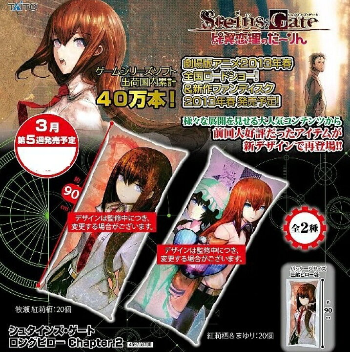楽天市場】シュタインズ・ゲート ロングピロー Chapter.2 全2 
