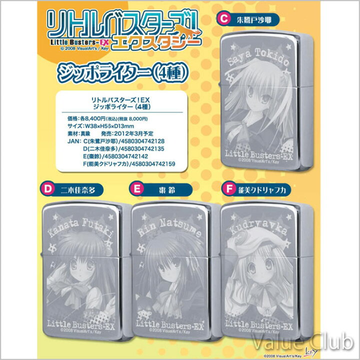 リトルバスターズ！エクスタシー ジッポライター F 能美クドリャフカ  