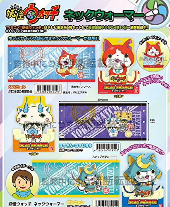 楽天市場 妖怪ウォッチ ネックウォーマー 全３種 ジバニャン コマさん コマじろう ブシニャン バリュー クラブ