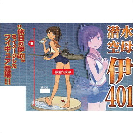 楽天市場 艦隊これくしょん 艦これ 伊401 休日フィギュアの通販