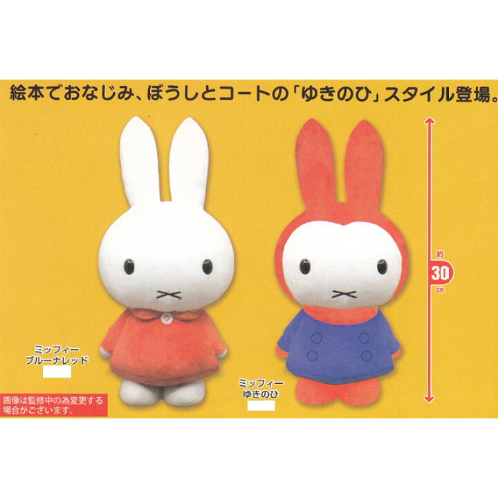 楽天市場】予約 ミッフィー SLサイズ ぬいぐるみ ゆきのひ 全2種セット 