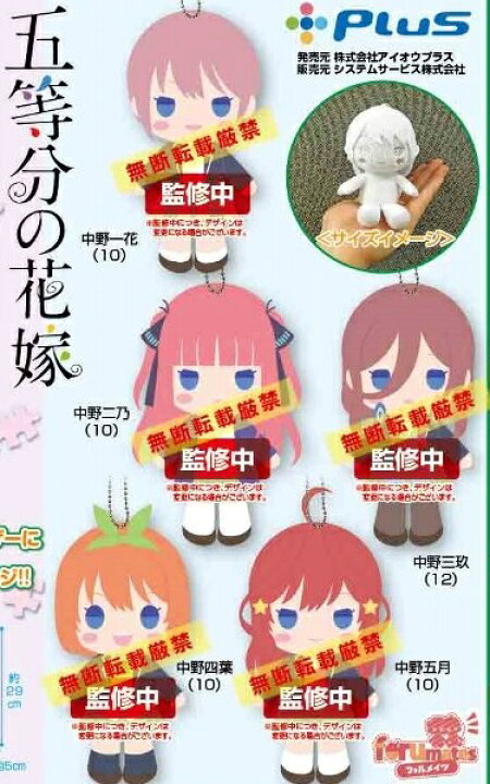 楽天市場】五等分の花嫁 フォルメイツぬいぐるみ 全5種セット 