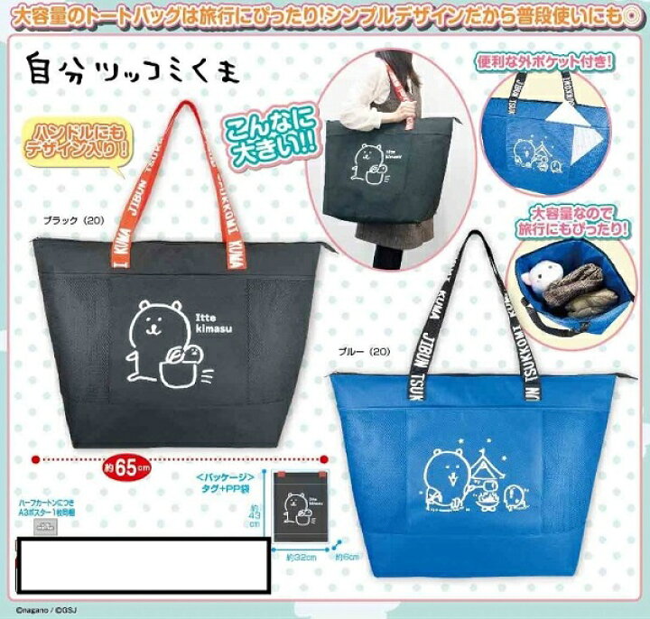 楽天市場】自分ツッコミくま どでかトートバッグ 全2種セット 
