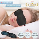 ＼マラソン限定P5倍／【楽天1位 3冠】【睡眠栄養指導士 監修】遮光率99,99％ アイマスク 安眠 遮光 立体 睡眠 3d 低反…