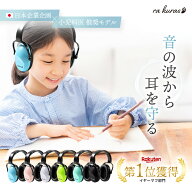 【楽天1位受賞】【小児科医推奨モデル】 イヤーマフ 防音 子供用 聴覚過敏 NRR26db 自閉症 軽量 子供 子…