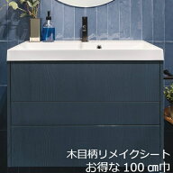 リメイクシート 木目 ネイビー 北欧 おしゃれ 木目調 防水 キッチン 厚手 扉 diy 壁紙 シール はがせる …