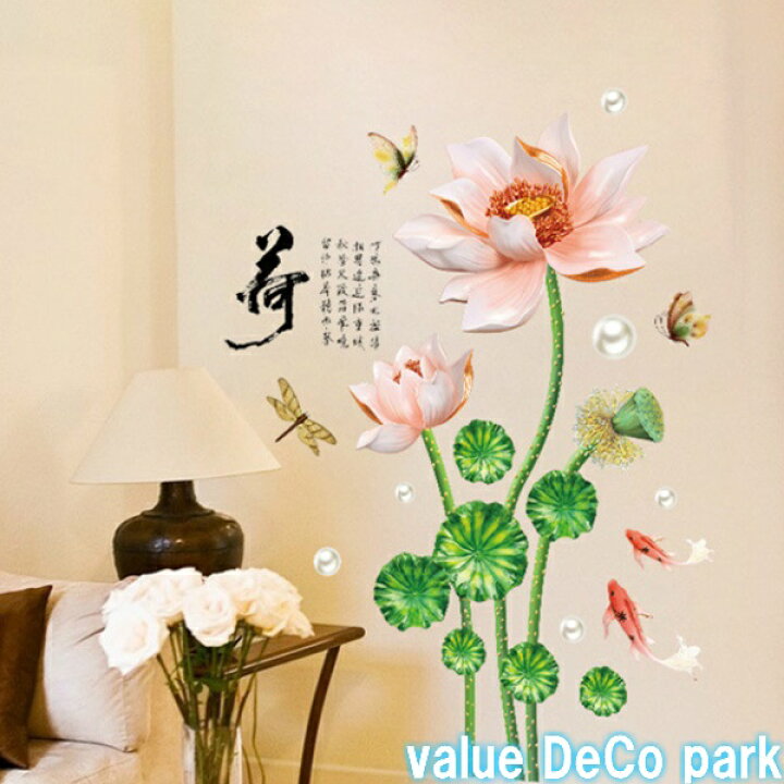 楽天市場 ウォールステッカー 花 おしゃれ 蓮 植物 ウォールシール 和柄 和風 和室 蝶 ピンク 緑 風景 シール 壁紙 北欧 池 和調 漢字 キッチン トイレ アジアン 金魚 鯉 葉 夏 背景 テレワーク 大きい 書斎 書道 座敷