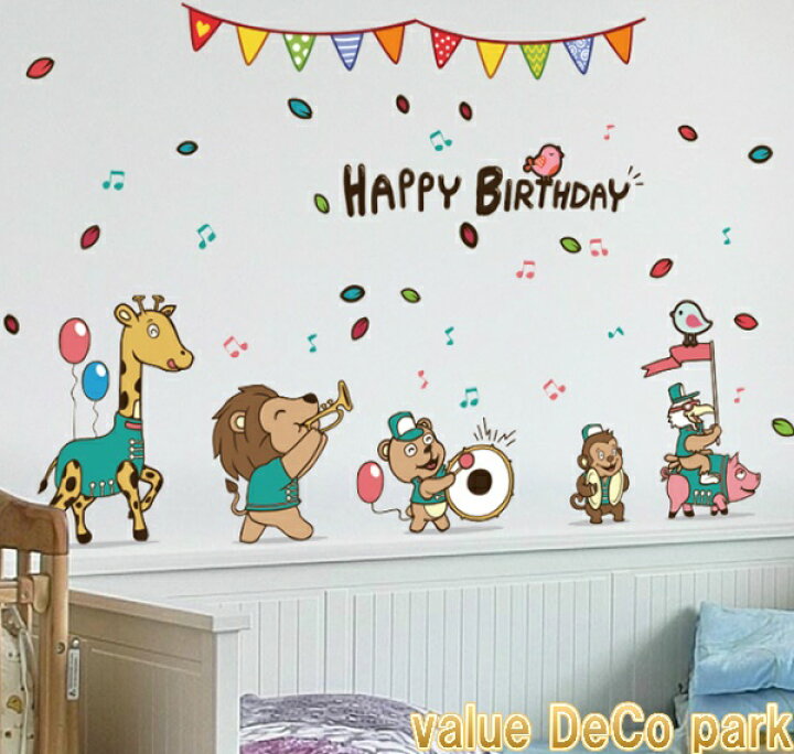 楽天市場 ウォールステッカー 子供部屋 動物 誕生日 かわいい 女の子 男の子 キッズ 子ども 記念日 子供 壁紙 シール インテリア 窓 バースデー 旗 音符 きりん 豚 猿 サル 鳥 ライオン 風船 太鼓 楽器 パーティー 雑貨 インスタ映え 病院 美容室