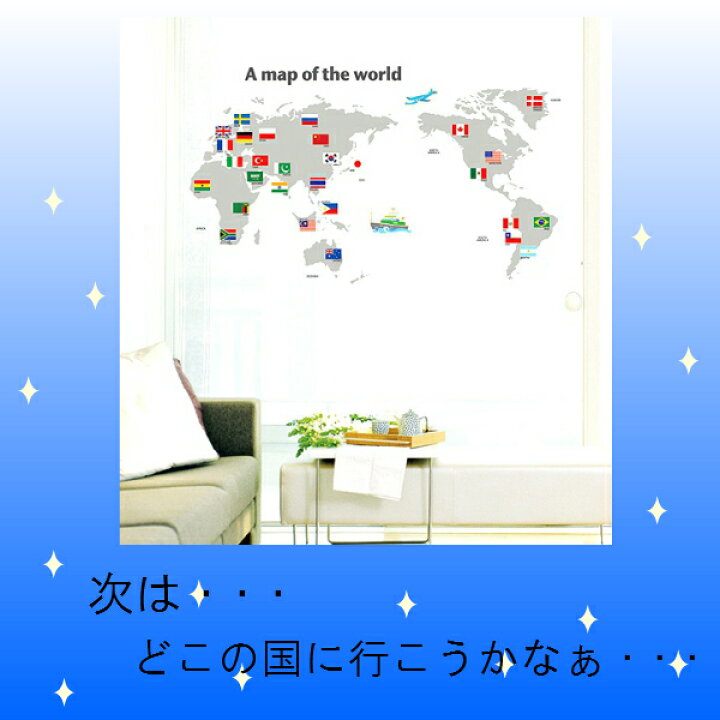 楽天市場 ウォールステッカー 世界地図 子供部屋 おしゃれ かわいい 壁紙 地図 男の子 女の子 国旗 ステッカー 知育 大きい シール Map 動物 時計 トイレ キッチン 冷蔵庫 収納 ウオールステッカー 壁シール デコシール 専門店 簡単 はがせる Diy 教室 教育 学校