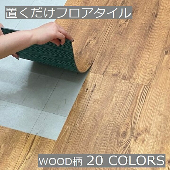 楽天市場】フロアタイル 置くだけ おくだけ 木目 木目調 床材 はがせる 