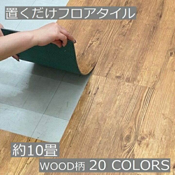 楽天市場】置くだけ フロアタイル 木目 10畳 床材 はがせる おしゃれ 