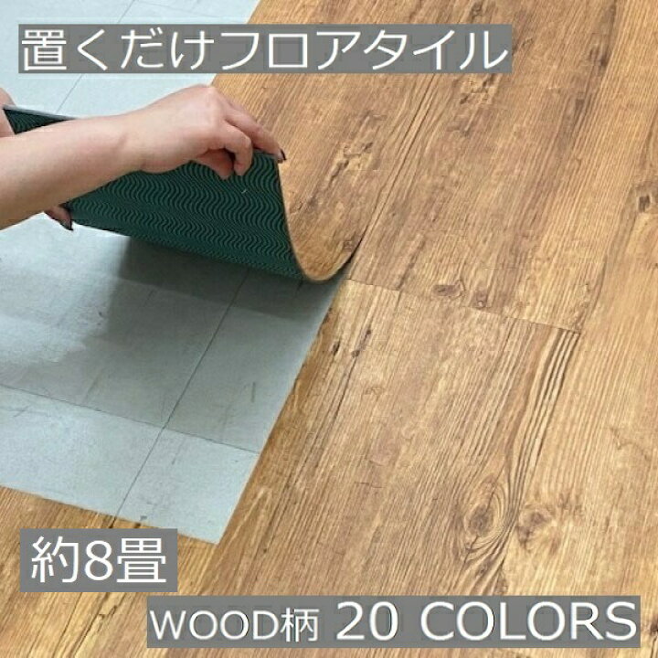 楽天市場】置くだけ フロアタイル 木目 8畳 はがせる おしゃれ 木目調 