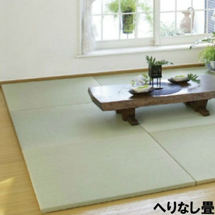 楽天市場 畳 マット おしゃれ モダン カフェ 置き畳 カラー畳 収納 ヘリ無し 琉球畳 介護用 カラー い草 敷物 縁なし 和モダン カラフル かわいい 和室 洋室 インテリア たたみ タタミ 寝室 色付き リフォーム 床 軽い 敷くお祝い 和洋折衷 大正ロマン シンプル