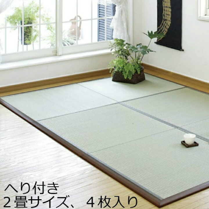 楽天市場 畳 マット おしゃれ 置き畳 和 モダン カフェ 収納 インテリア へり付き い草 介護 2畳 たたみ タタミ ログハウス 雑貨 木枠付き 床 軽い 敷く 和洋折衷 清潔 子供 孫 特養 心地 和風 大正ロマン 茶室 教室 昭和レトロ