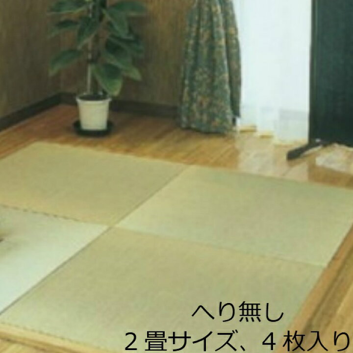 楽天市場 置き畳 畳 マット おしゃれ モダン カフェ 収納 インテリア 和 へりなし い草 介護 2畳 たたみ タタミ ログハウス 雑貨 掛け軸 床 軽い 縁なし 床の間 仏間 心地 和風 昭和レトロ 安全 緑 茶室 教室 昭和レトロ 和雑貨