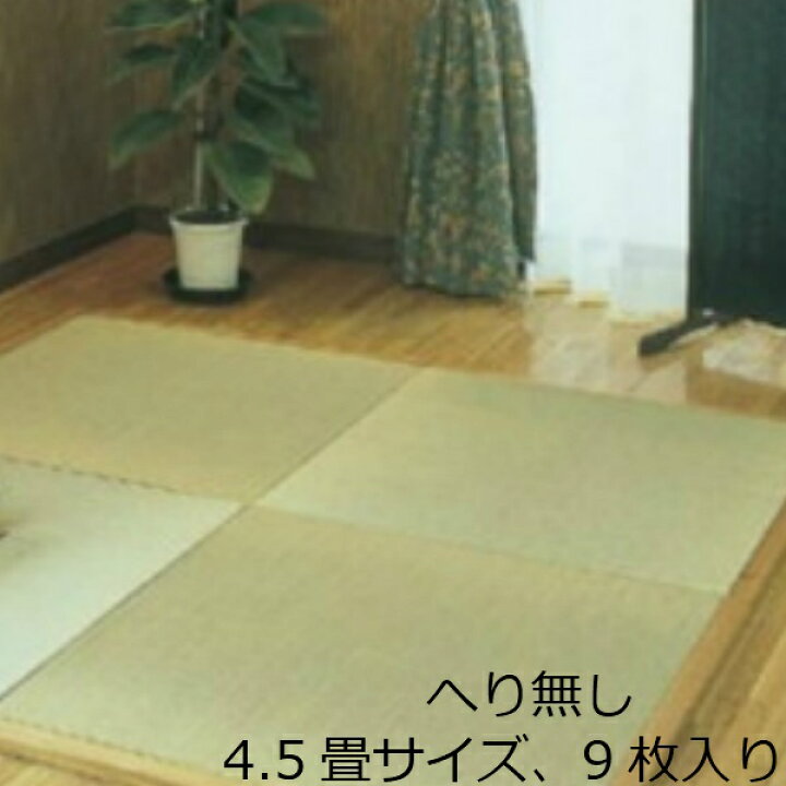 楽天市場 置き畳 畳 マット モダン カフェ 収納 おしゃれ インテリア 和 へりなし い草 4 5畳 たたみ タタミ ログハウス 雑貨 掛け軸 床 琉球 軽い 縁なし 半畳 仏間 心地 和風 昭和レトロ 安全 緑 クッションフロア 施設 茶室 教室
