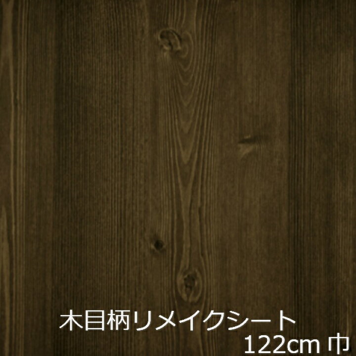 楽天市場 リメイクシート 木目 北欧 キッチン 扉 Diy 木目調 カッティングシート 防水 おしゃれ 貼る 簡単 フィルム カフェ 板目 ログハウス 家具 レトロ テーブル 壁紙 化粧シート 柄 ドア枠 ヴィンテージ ウッド 棚板 本棚 台所 床 修復 装飾 原状回復