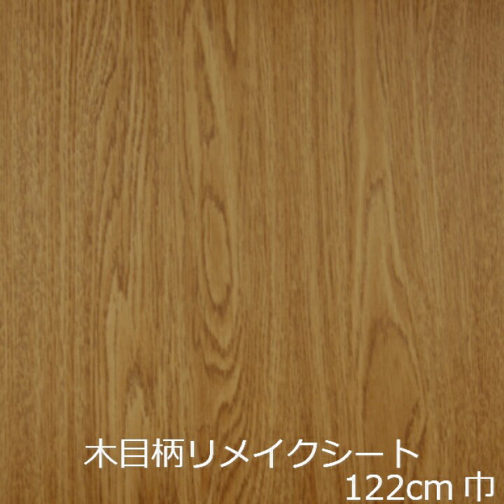 楽天市場 リメイクシート 木目 北欧 キッチン 扉 Diy 木目調 カッティングシート 防水 おしゃれ 貼る 簡単 フィルム カフェ ログハウス 家具 リアル テーブル 壁紙 化粧シート 柄 椅子 ドア枠 ビンテージ ウッド 板目 棚板 本棚 台所 床 タンス 修復