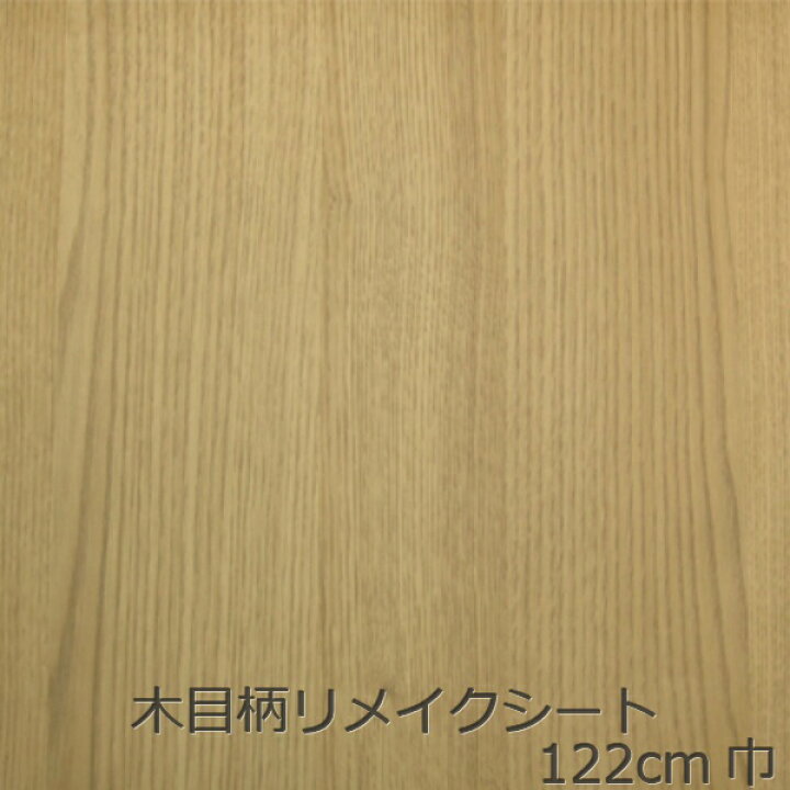 楽天市場 リメイクシート 木目 化粧フィルム キッチン 扉 Diy 木目柄 おしゃれ 北欧 防水 貼る 簡単 テーブル 柄 リフォームシート 壁紙シール のり付き レンガ ウッド 薄い茶色 食器棚 カッティングシート フィルム シール ステッカー カウンター 陶器 引き戸 ドア枠 板