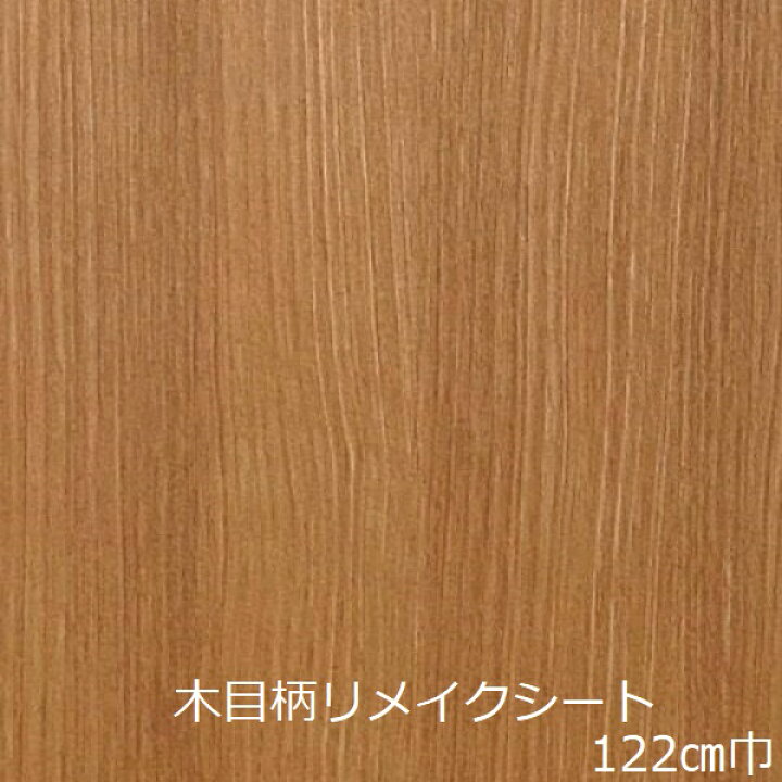 楽天市場 リメイクシート 木目 北欧 おしゃれ 防水 キッチン 扉 Diy 木目調 リフォームシート テーブル カッティングシート 壁紙シール 化粧シート 食器棚 貼る 簡単 フィルム シール カウンター リアル 柄 椅子 糊 ドア枠 ウッド柄 板目 棚板 本棚 コーナー 台所 修復