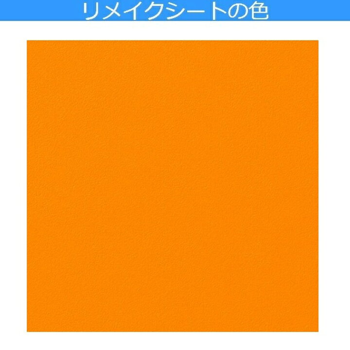 楽天市場 リメイクシート かわいい 壁紙 シール テーブル 壁紙シート 防水 キッチン 扉 Diy 北欧 カッティングシート おしゃれ 明るい オレンジ色 無地 化粧フィルム シンプル リフォームシール 机 トイレ インスタ映え 台所 冷蔵庫 棚 インテリア 店 洗面所 家具 修理