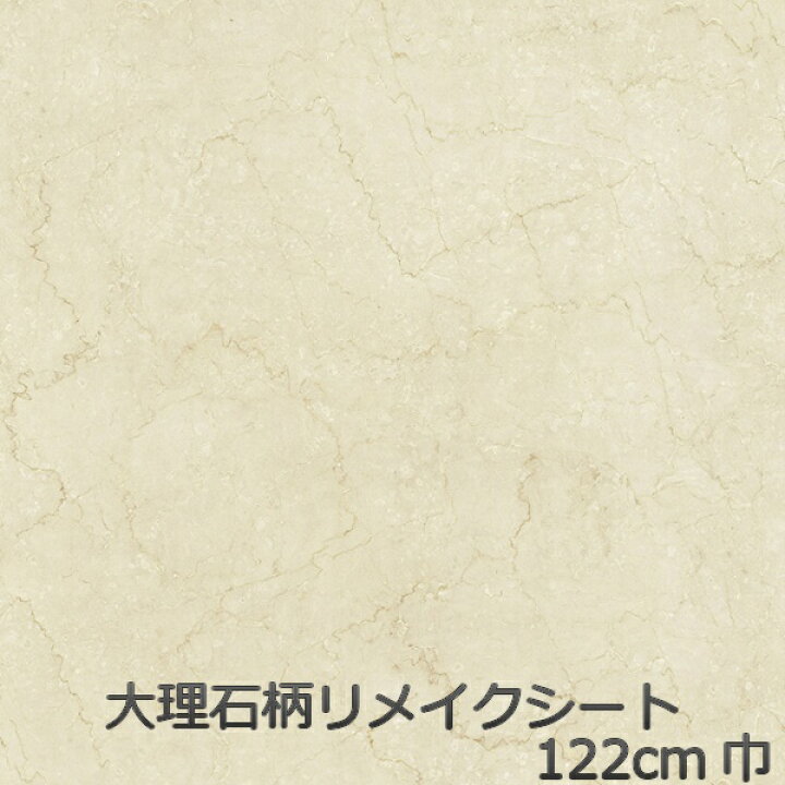 楽天市場 リメイクシート 大理石 石目調 おしゃれ 壁紙 シール キッチン 扉 テーブル 北欧 Diy 防水 家具 戸 かわいい 柄 机 リフォームシート 石柄 フィルム カッティングシート ベージュ 框 枠廻り インテリア カウンター 修理 総柄 化粧フィルム ドア枠 柱 棚板
