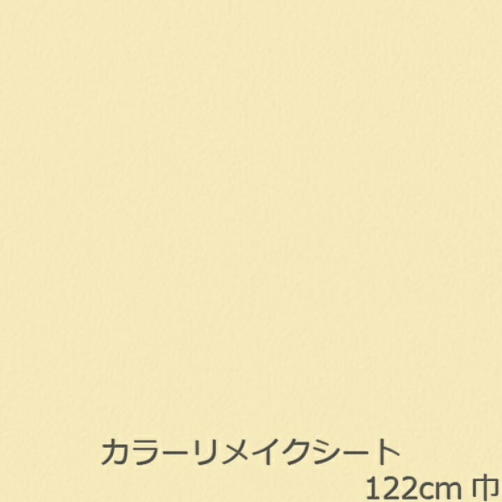 楽天市場 リメイクシート 無地 防水 キッチン 扉 テーブル Diy かわいい おしゃれ 白 黄色 カッティングシート 化粧フィルム パステル レトロ 壁紙 シール 北欧 リフォームシート 机 トイレ 台所 綺麗 パステル インテリア カウンター 浴室 家具 修理 椅子 ドア 棚板