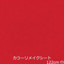 リメイクシート 赤 無地 おしゃれ 北欧 防水 厚手 キッチン 扉 テーブル 机 かわいい 壁紙 シール 冷蔵庫 棚 diy カッティングシート 洗面台 化粧フィルム レッド パステル トイレ インスタ映え 台所 ナチュラル 洗面所 屋内 家具 修理 屋外ドア テレビボード テレビ台 玄関