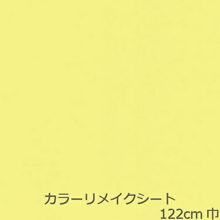 楽天市場 リメイクシート 黄色 壁紙 シール テーブル かわいい 北欧 壁紙シート 防水 キッチン 扉 Diy カッティングシート おしゃれ 明るい 無地 化粧フィルム パステル シンプル リフォームシール 机 トイレ インスタ映え 台所 冷蔵庫 棚 インテリア 洗面所 屋内 家具