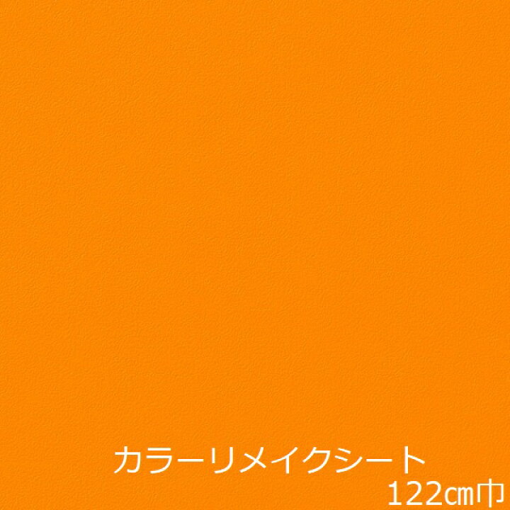 楽天市場 リメイクシート かわいい 壁紙 シール テーブル 壁紙シート 防水 キッチン 扉 Diy 北欧 カッティングシート おしゃれ 明るい オレンジ色 無地 化粧フィルム シンプル リフォームシール 机 トイレ インスタ映え 台所 冷蔵庫 棚 インテリア 店 洗面所 家具 修理