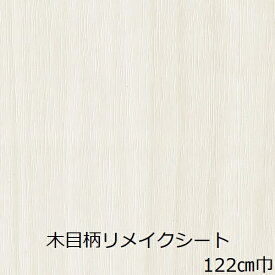 リメイクシート 木目 白 防水 ベージュ 北欧 おしゃれ 木目調 ナチュラル 厚手 テーブル 机 壁紙 シール キッチン 棚 扉 diy 天板 家具 カッティング シート モダン リアル ウッド リフォーム ドア 洗面所 トイレ 窓枠 化粧フィルム 柄 カフェ レトロ インテリア 木材 木 色