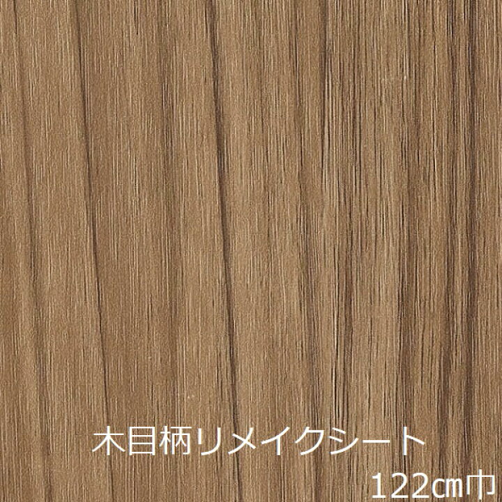 楽天市場 リメイクシート 木目 壁紙 おしゃれ 北欧 テーブル キッチン 扉 机 厚手 Diy シール 家具 カッティングシート 高級感 化粧フィルム 防水 天板 柄 棚 カフェ 北欧風 下駄箱 レトロ 昭和 戸 建具 枠 アンティーク テレビ台 板 インテリア
