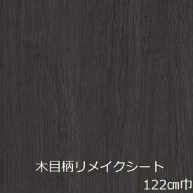 リメイクシート 木目 黒 おしゃれ 木目調 防水 ナチュラル 水回り キッチン 北欧 壁紙 シール テーブル 厚手 扉 diy 補修 家具 机 カッティング シート 棚 天板 冷蔵庫 洗面所 リフォーム シート インテリア ドア 柄 高級感 化粧フィルム オーク ウオールナット トイレ 玄関