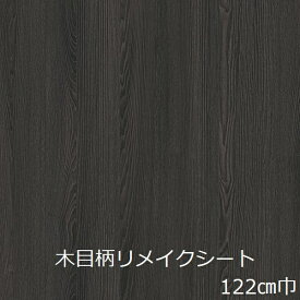 リメイクシート 木目 黒 おしゃれ 木目調 防水 キッチン 厚手 ナチュラル 北欧 壁紙 シール 冷蔵庫 棚 トイレ 洗面所 天板 diy 扉 家具 机 カッティングシート 玄関 和モダン テーブル インテリア レトロ 柄 リフォーム シート ウッド リアル 化粧フィルム カフェ 補修 床