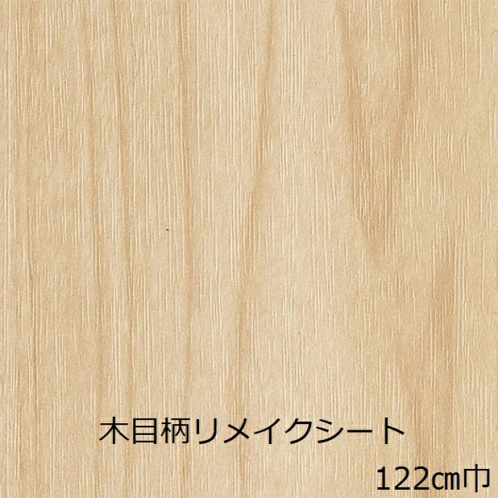 楽天市場 リメイクシート おしゃれ 木目 北欧 キッチン 扉 Diy 家具 机 天板 厚手 防水 カッティングシート テーブル 壁紙 床 化粧 フィルム 和 補修 モダン かわいい カップボード 木目調 洗面台 冷蔵庫 下駄箱 カウンター 棚 壁 腰壁 高級感