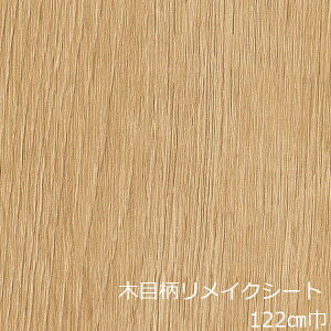 リメイクシート 木目 北欧 テーブル キッチン 扉 ウッド柄 おしゃれ 机 カッティングシート 厚手 diy 家具 天板 防水 化粧フィルム シール カップボード 木目調 洋室 台所 トイレ 柾目 椅子 高